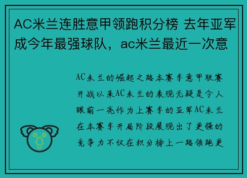 AC米兰连胜意甲领跑积分榜 去年亚军成今年最强球队，ac米兰最近一次意甲冠军