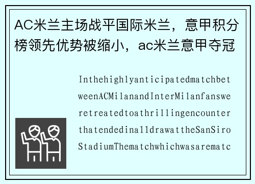 AC米兰主场战平国际米兰，意甲积分榜领先优势被缩小，ac米兰意甲夺冠