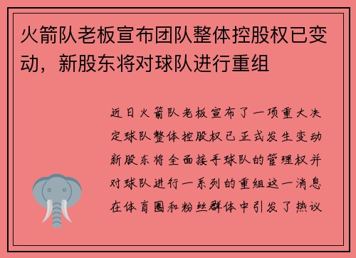 火箭队老板宣布团队整体控股权已变动，新股东将对球队进行重组