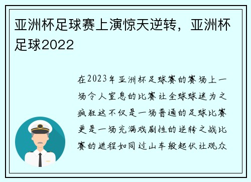 亚洲杯足球赛上演惊天逆转，亚洲杯足球2022