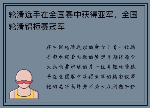 轮滑选手在全国赛中获得亚军，全国轮滑锦标赛冠军