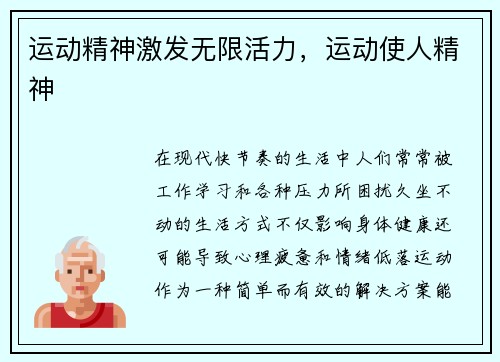 运动精神激发无限活力，运动使人精神