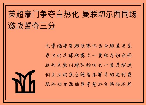 英超豪门争夺白热化 曼联切尔西同场激战誓夺三分