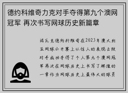 德约科维奇力克对手夺得第九个澳网冠军 再次书写网球历史新篇章