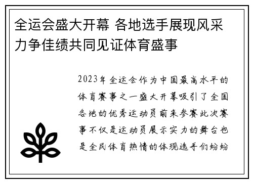 全运会盛大开幕 各地选手展现风采 力争佳绩共同见证体育盛事