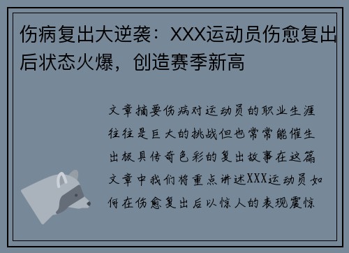 伤病复出大逆袭：XXX运动员伤愈复出后状态火爆，创造赛季新高