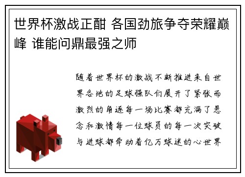 世界杯激战正酣 各国劲旅争夺荣耀巅峰 谁能问鼎最强之师