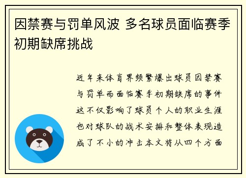 因禁赛与罚单风波 多名球员面临赛季初期缺席挑战