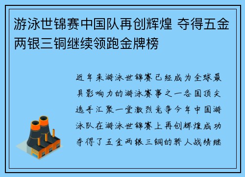 游泳世锦赛中国队再创辉煌 夺得五金两银三铜继续领跑金牌榜