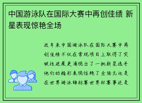 中国游泳队在国际大赛中再创佳绩 新星表现惊艳全场