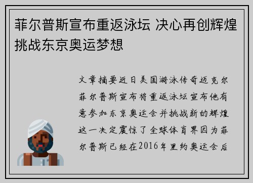 菲尔普斯宣布重返泳坛 决心再创辉煌挑战东京奥运梦想
