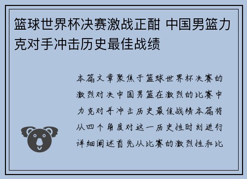 篮球世界杯决赛激战正酣 中国男篮力克对手冲击历史最佳战绩