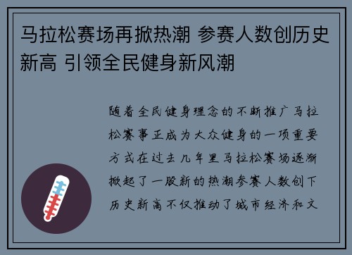 马拉松赛场再掀热潮 参赛人数创历史新高 引领全民健身新风潮