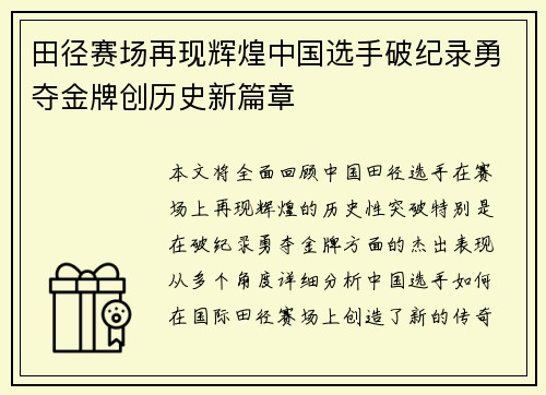 田径赛场再现辉煌中国选手破纪录勇夺金牌创历史新篇章