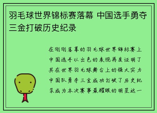 羽毛球世界锦标赛落幕 中国选手勇夺三金打破历史纪录