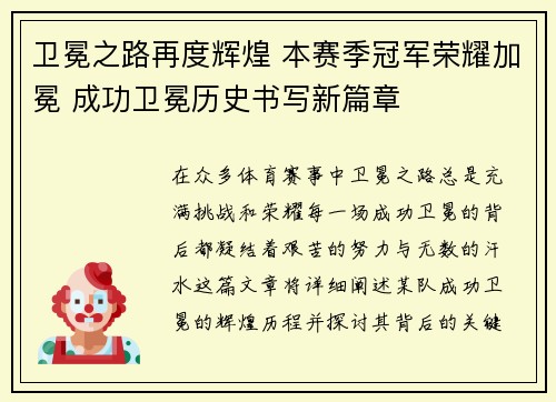 卫冕之路再度辉煌 本赛季冠军荣耀加冕 成功卫冕历史书写新篇章