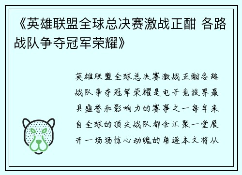《英雄联盟全球总决赛激战正酣 各路战队争夺冠军荣耀》