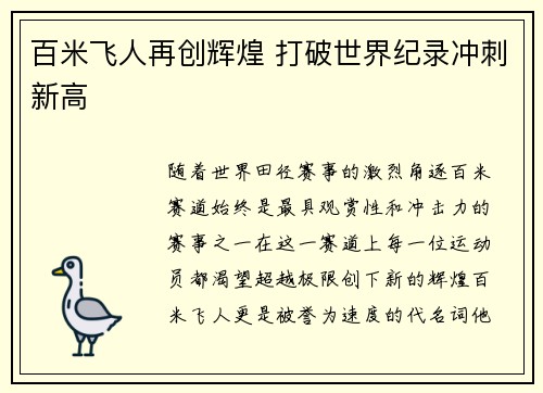 百米飞人再创辉煌 打破世界纪录冲刺新高