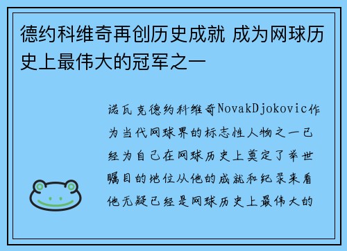 德约科维奇再创历史成就 成为网球历史上最伟大的冠军之一