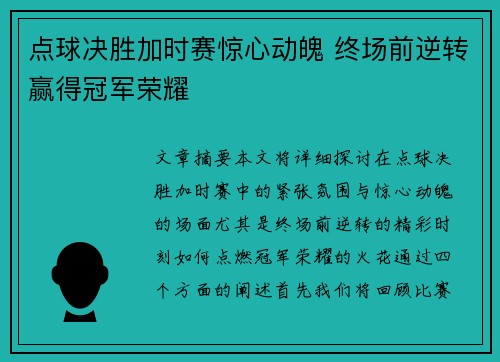 点球决胜加时赛惊心动魄 终场前逆转赢得冠军荣耀