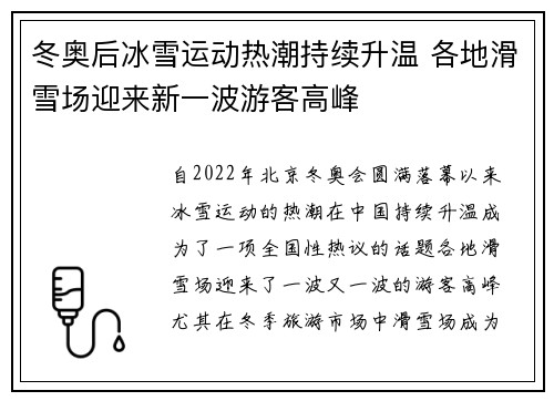 冬奥后冰雪运动热潮持续升温 各地滑雪场迎来新一波游客高峰