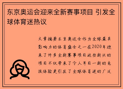 东京奥运会迎来全新赛事项目 引发全球体育迷热议