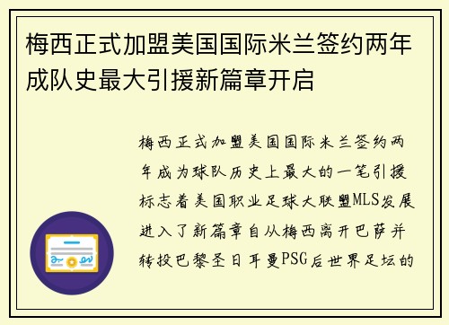 梅西正式加盟美国国际米兰签约两年成队史最大引援新篇章开启