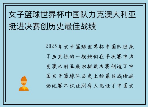 女子篮球世界杯中国队力克澳大利亚挺进决赛创历史最佳战绩