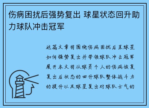 伤病困扰后强势复出 球星状态回升助力球队冲击冠军