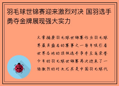 羽毛球世锦赛迎来激烈对决 国羽选手勇夺金牌展现强大实力