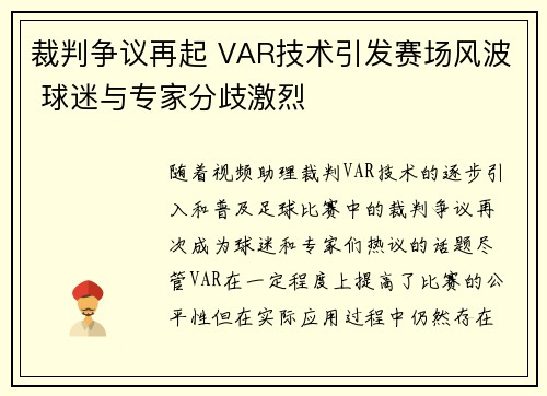 裁判争议再起 VAR技术引发赛场风波 球迷与专家分歧激烈