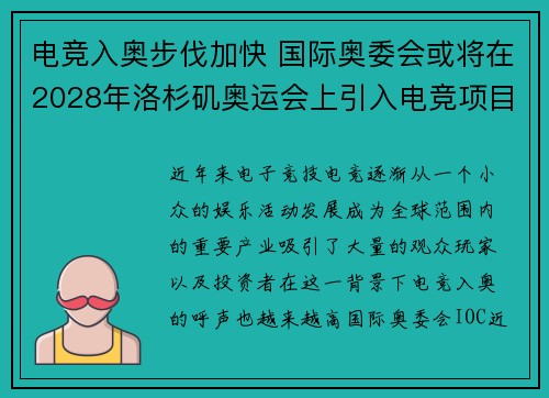 电竞入奥步伐加快 国际奥委会或将在2028年洛杉矶奥运会上引入电竞项目