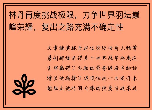 林丹再度挑战极限，力争世界羽坛巅峰荣耀，复出之路充满不确定性