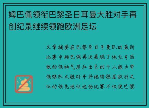 姆巴佩领衔巴黎圣日耳曼大胜对手再创纪录继续领跑欧洲足坛