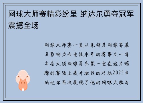 网球大师赛精彩纷呈 纳达尔勇夺冠军震撼全场