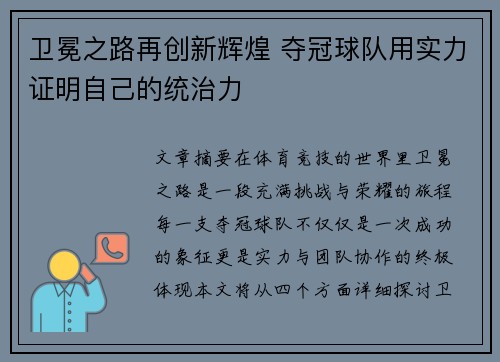 卫冕之路再创新辉煌 夺冠球队用实力证明自己的统治力