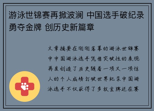 游泳世锦赛再掀波澜 中国选手破纪录勇夺金牌 创历史新篇章