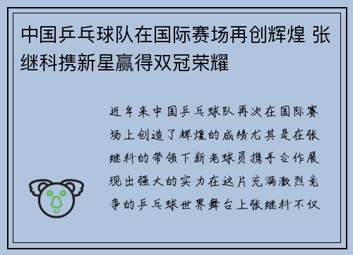 中国乒乓球队在国际赛场再创辉煌 张继科携新星赢得双冠荣耀