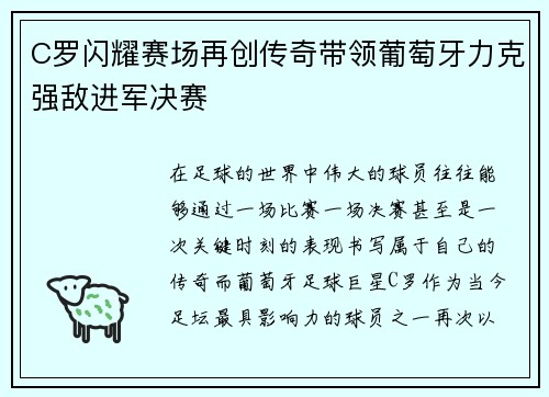 C罗闪耀赛场再创传奇带领葡萄牙力克强敌进军决赛