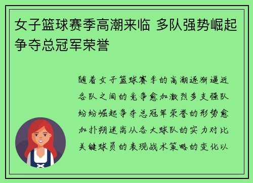女子篮球赛季高潮来临 多队强势崛起争夺总冠军荣誉