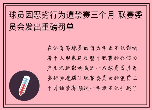 球员因恶劣行为遭禁赛三个月 联赛委员会发出重磅罚单