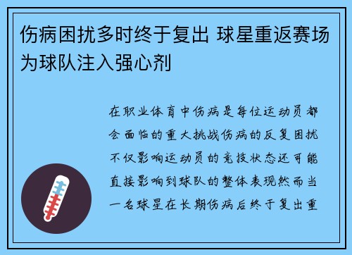 伤病困扰多时终于复出 球星重返赛场为球队注入强心剂