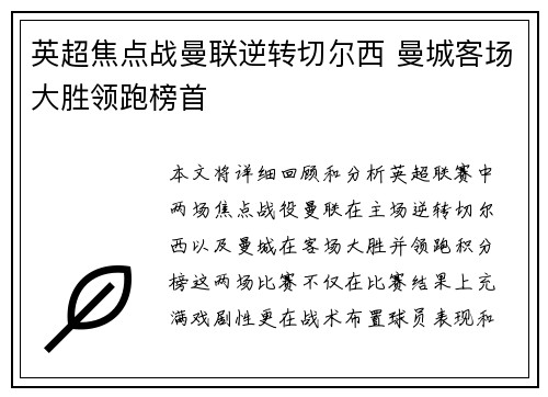 英超焦点战曼联逆转切尔西 曼城客场大胜领跑榜首