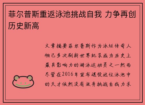 菲尔普斯重返泳池挑战自我 力争再创历史新高