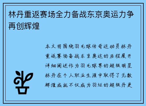 林丹重返赛场全力备战东京奥运力争再创辉煌