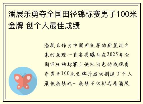 潘展乐勇夺全国田径锦标赛男子100米金牌 创个人最佳成绩
