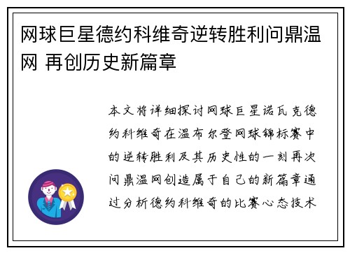 网球巨星德约科维奇逆转胜利问鼎温网 再创历史新篇章