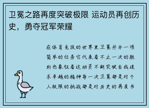 卫冕之路再度突破极限 运动员再创历史，勇夺冠军荣耀