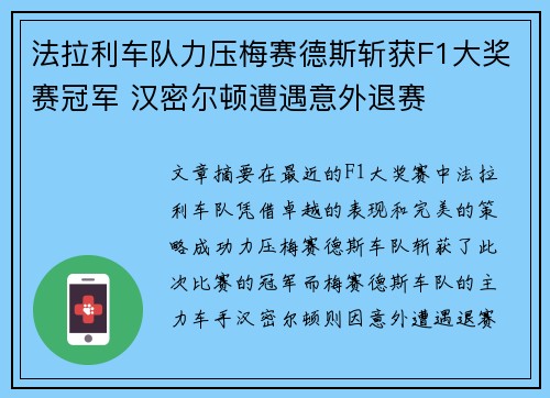 法拉利车队力压梅赛德斯斩获F1大奖赛冠军 汉密尔顿遭遇意外退赛