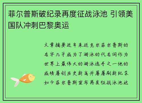 菲尔普斯破纪录再度征战泳池 引领美国队冲刺巴黎奥运